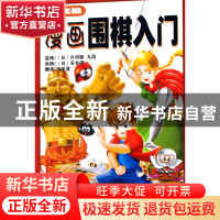 正版 漫画围棋入门(实战编) (日)片冈聪|译者:洪成浸|绘画:(日)石