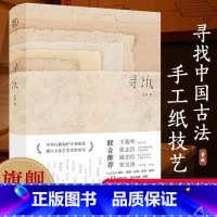 [旗舰店正版]寻纸 汪帆著 [正版]旗舰寻纸 汪帆著 全面介绍中国古法手工纸技艺(内附25种古法手工纸样) 传承非物质文