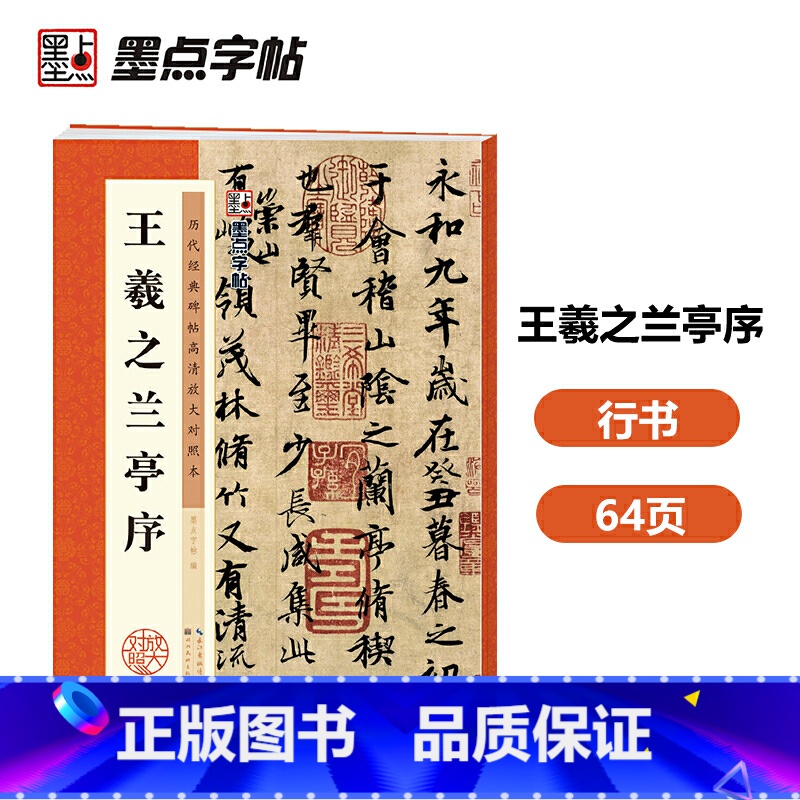 [正版] 书籍墨点字帖 王羲之毛笔字帖王羲之兰亭序历代经典碑帖高清放大对照本初学者入门临摹原碑拓本书法练习作品