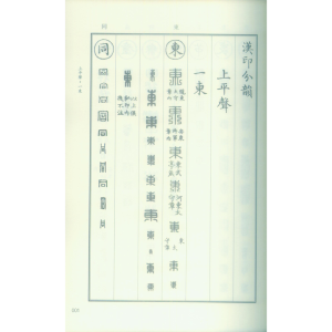 [M]汉印分韵合编-9787550827028