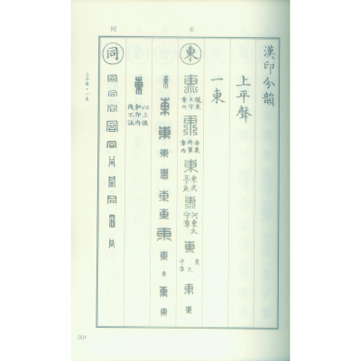 [M]汉印分韵合编-9787550827028