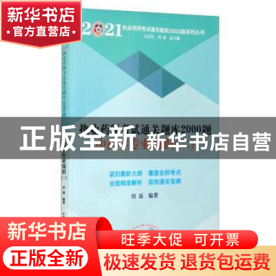 正版 执业药师考试通关题库2000题:二:中药学专业知识 田磊 中国