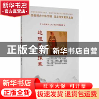 正版 地理奥秘探索 周丽霞主编 汕头大学出版社 9787565824319 书