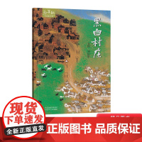 黑白村庄硬壳精装绘本图画书和英附中英文朗读CD4岁以上亲子共读正版童书