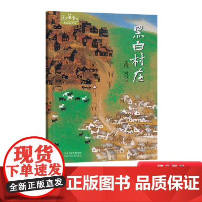 黑白村庄硬壳精装绘本图画书和英附中英文朗读CD4岁以上亲子共读正版童书
