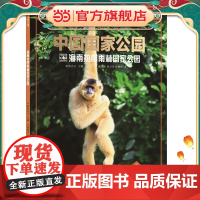 中国国家公园·海南热带雨林国家公园