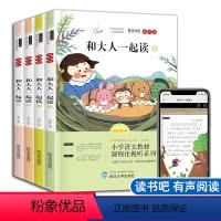 一年级读书吧 [正版]和大人一起读 全套4册 一年级上册 快乐读书吧彩图注音版小学生1年级阅读的课外阅读书籍儿童故事书带