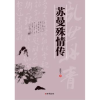 音像苏曼殊情传涂国文著