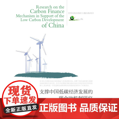支撑中国低碳经济发展的碳金融机制研究