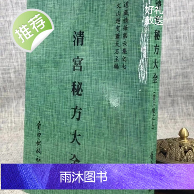 正版 真钞本秘录 清宫秘方大全[合刊明版] 清宫历代名医原方,萧天石 审定改编 自由