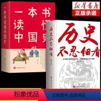 [正版]全2册 历史不忍细看 一本书读懂中国史世界历史类书籍原著初高中白话文资治通鉴中国通史青少年版简史书历史故事