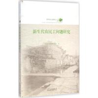 正版新书]新生代农民工问题研究袁书华9787209068772