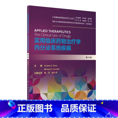 [正版]实用临床药物治疗学 内分泌系统疾病(翻译版)