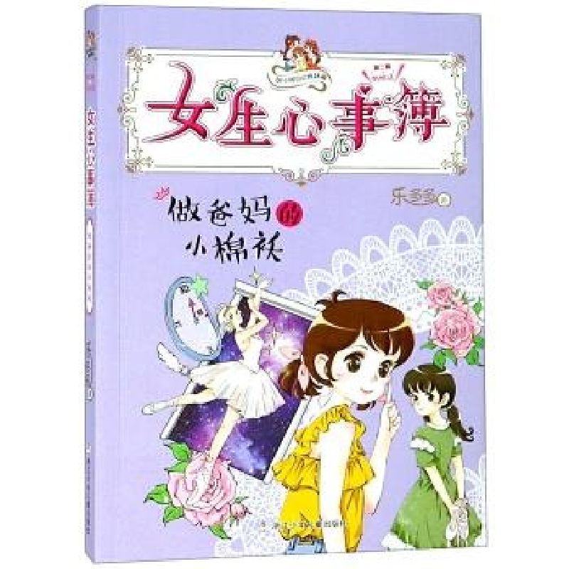 正版新书]女生心事簿:做爸妈的小棉袄/胡小闹日记姊妹篇乐多多9