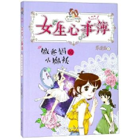 正版新书]女生心事簿:做爸妈的小棉袄/胡小闹日记姊妹篇乐多多9