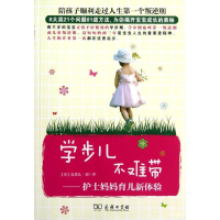[M]学步儿不难带:护士妈妈育儿新体验-9787100093163