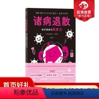 [正版] 诸病退散:保护健康的免疫力 图解健康系列 免疫系统 预防流感医学图解 大众保健