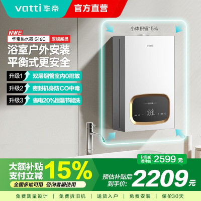 华帝(VATTI)平衡式燃气热水器智能变升节能直流变频风机气电双断多点供水断电记忆G16C 16L 浴室橱柜可安装
