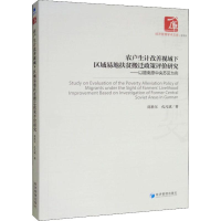 [M]农户生计改善视域下区域易地扶贫搬迁政策评价研究——以赣南原中央苏区为例-9787509666975