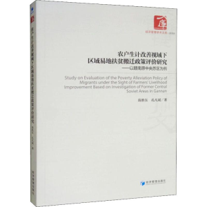 [M]农户生计改善视域下区域易地扶贫搬迁政策评价研究——以赣南原中央苏区为例-9787509666975