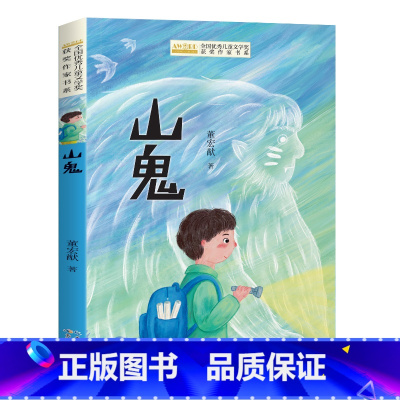 山鬼 [正版]全国儿童文学奖获奖作家书系——山鬼