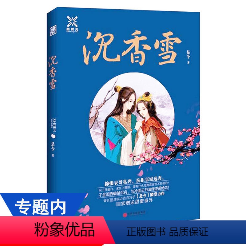 [正版]是今作品:沉香雪//古言青春小说书籍入我相思阵吃货为后大鱼系列小说美人难嫁折尽春风