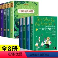[全8册]四年级上册必读+四年级下册必读 [正版]全套4册中国古代神话故事四年级阅读课外书必读的上册快乐读书吧书籍希腊神