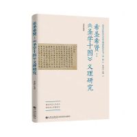 [N]希圣希贤--圣学十图义理研究/圣贤文化传承与华夏文明创新研究丛书-9787522509488