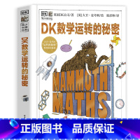 DK数学运转的秘密(新) [正版]DK万物运转的秘密物理启蒙入门书籍7-10-15岁少儿童百科中小学生科普读物物理启蒙三