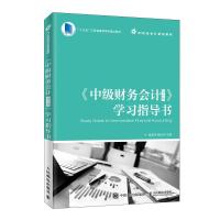 正版新书]中级财务会计(第3版)学习指导书/温美琴温美琴 施元冲9