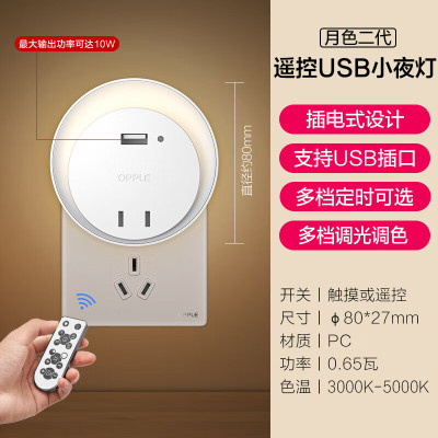 欧普照明USB插座小夜灯-月色二代 OP-MW001XY-0.5SX