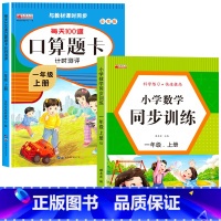 [上册]口算题卡+数学同步训练 小学一年级 [正版]一年级数学口算天天练 上下册每天100题口算题卡人教版口算练习册同步