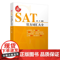 正版新书 新SAT词汇大全 维夕 清华大学出版社 SAT 英语