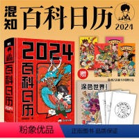 [正版] 百科日历2024 混知团队著 随书附赠红包+涂色本+签章 混子哥陈磊新年新作, 火爆全网的新春礼。支持