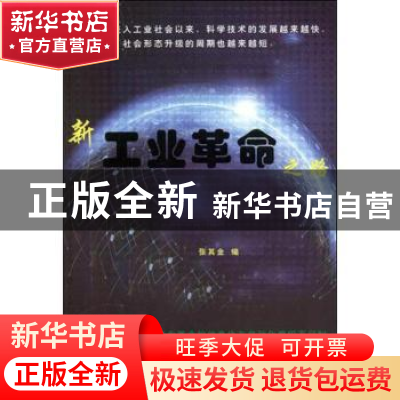正版 新工业革命之路 张其金 中国言实出版社 9787517121619 书籍