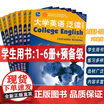 2023大学英语泛读 1-6册+预备级 学生用书(7本套装)