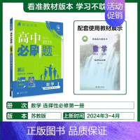 [选择性必修第一册]数学-苏教版 [正版]2025新高中必刷题高一二上下册必修一选修选择性第二三四册数学物理化学生物RJ