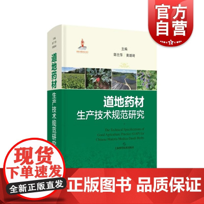 道地药材生产技术规范研究 上海科学技术出版社