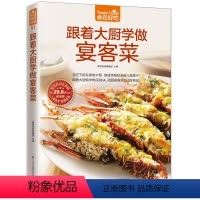 [正版]食在好吃系列 跟着大厨学做宴客菜 软精装全彩色铜版纸 宴客菜菜谱大全烹饪食谱图解制作做法 美食食谱 菜谱 宴客