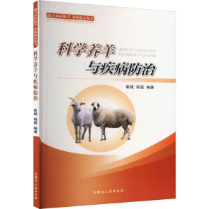 [M]科学养羊与疾病防治-9787204173013