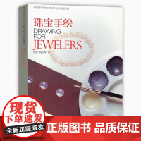 珠宝手绘 西班牙高等艺术院校专业绘画课程书籍