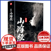 [534页 全彩精装] 图说山海经 百部国学传世经典 注释详尽数千年前华夏大地生态环境和人文生活的状况青少年书籍RA