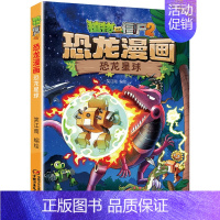 28.恐龙星球 [正版]植物大战僵尸2恐龙漫画全套52册任选儿童绘本故事书卡通动漫2恐龙漫画系列新版英雄觉醒科学飞越天坑