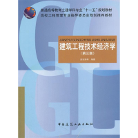 正版新书]建筑工程技术经济学(第三版)刘长滨9787112091362