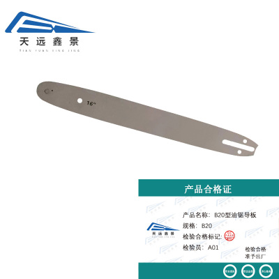 天远鑫景B20型油锯导板 B20 个