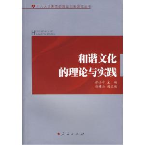 正版新书]和谐文化的理论与实践张小平 主编,张建云 副主编97