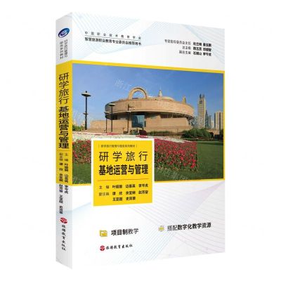 [N]研学旅行基地运营与管理(研学旅行管理与服务系列教材)-9787563745777