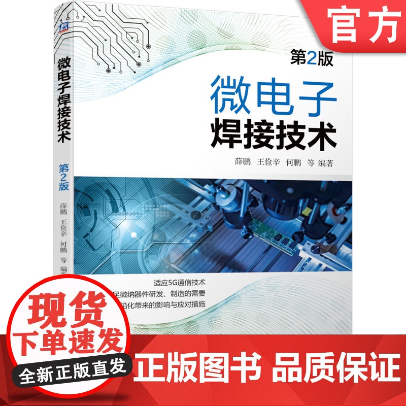 正版 微电子焊接技术 薛松柏 连接 钎焊 焊接 5G 无铅化 纳米 贴装 封装 表面组装 SMT工艺 熔化温度范围测