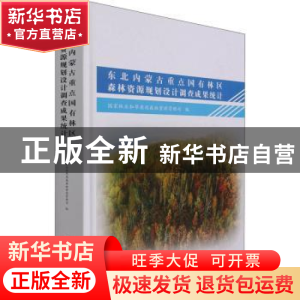 正版 东北内蒙古重点国有林区森林资源规划设计调查成果统计(精装