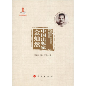 醉染图书中出版 金灿然9787010193663